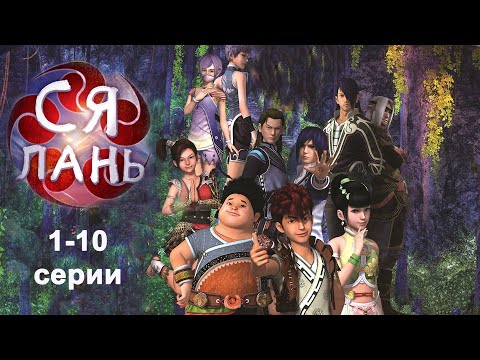 Видео: Ся Лань 1-10 серии, Все серии Дунхуа, Аниме, Мультик, XiaLan  侠岚 振翼篇