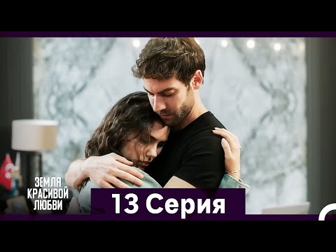 Видео: Земля красивой любви 13 Серия (Русский Дубляж)