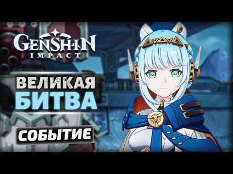 Видео: Genshin Impact [Событие] — ВЕЛИКАЯ битва! | «Дзынь - Клац битва» (3) | Озвучка | 6.0