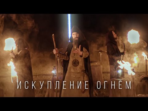 Видео: RADIO TAPOK - Искупление Огнём (Официальное видео 2023) ЭПОХА ИМПЕРИЙ