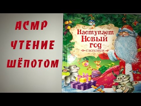 Видео: АСМР/ ЧТЕНИЕ ШЕПОТОМ/ ЛИСИЧКА - СЕСТРИЧКА И СЕРЫЙ ВОЛК / ШЁПОТ/ ЧТЕНИЕ СКАЗКИ