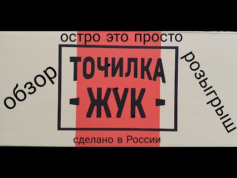 Видео: Точилка Жук. Обзор и заточка. Розыгрыш.