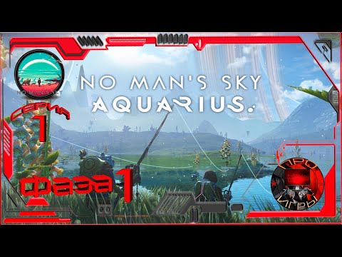 Видео: No Man's Sky  Экспедиция 15 Aquarius Фаза 1