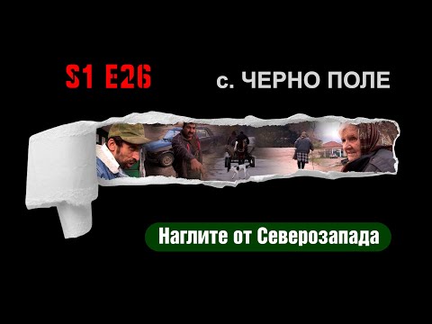 Видео: Ничия земя – НАГЛИТЕ ОТ СЕВЕРОЗАПАДА