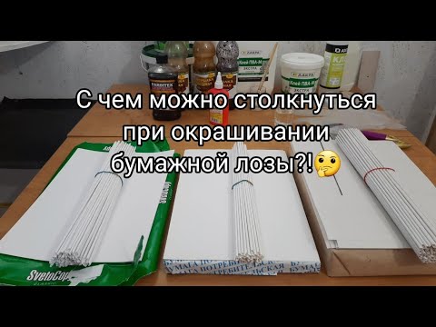 Видео: С чем можно столкнуться при окрашивании бумажной лозы?!