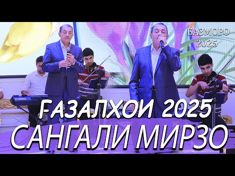 Видео: Сангали Мирзо Газалхои Нав 2025 - Sangali Mirzo Bazmoro 2025