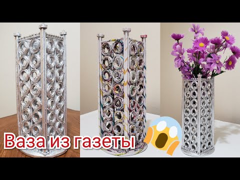 Видео: Не выбрасывайте старые газеты. Идея поделки из газетных трубочек.  Ваза. Vase. Newspaper craft. DIY.