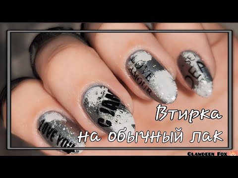 Видео: 💅Втирка на обычный лак/Дизайн из Pinterest ОБЫЧНЫМИ ЛАКАМИ