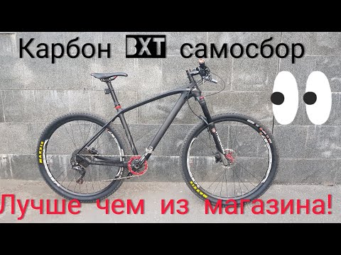 Видео: Самосбор велосипеда: Карбоновый МТБ хардтейл на базе рамы BXT. Лучше чем купить!