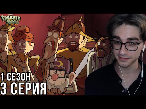 Видео: Гравити Фолз - 1 сезон 3 серия | Реакция на мульт