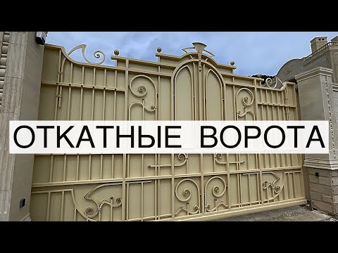 Видео: Кованые откатные ворота🔥Консольные‼️Кузница Юга