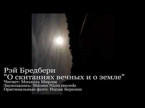 Видео: Рэй Бредбери - О скитаниях вечных и о земле (читает Михаэль Мирлас)
