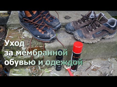 Видео: Уход за ботинками, куртками с мембраной. Пропитка Quechua для одежды и палаток из Декатлона!