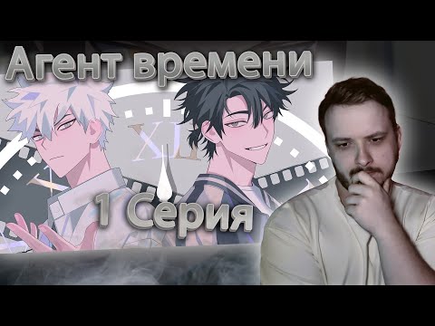 Видео: Агент времени — Реакция на 1 серию | Link Click