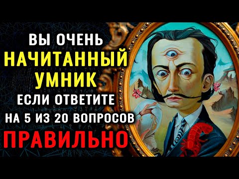 Видео: НАСКОЛЬКО ВЫ УМНЫЙ? Тест на эрудицию и знания #насколькостарвашмозг #насколькотыумный #эрудиция