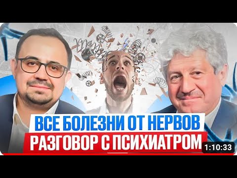 Видео: ВСЕ болезни от нервов! Главное не обижайся! Как избежать стресса  Разговор с психиатром
