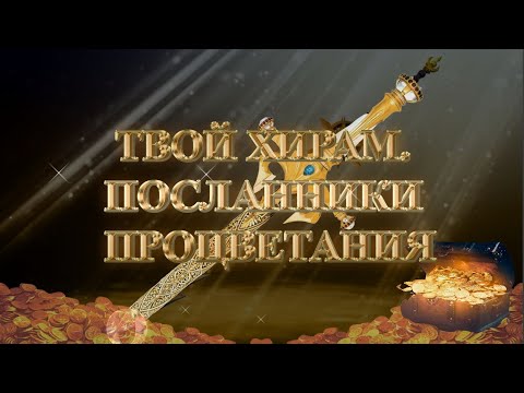 Видео: (Сурдо) Курс МЕЧ СОЛОМОНА - 12-урок. ТВОЙ ХИРАМ. ПОСЛАННИКИ ПРОЦВЕТАНИЯ. Андрей Яковишин