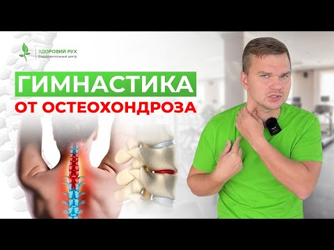 Видео: ШЕЙНЫЙ ОСТЕОХОНДРОЗ? Делайте эту гимнастику каждый день и ЗАБУДЬТЕ О ДИСКОМФОРТЕ в шее|Кинезитерапия