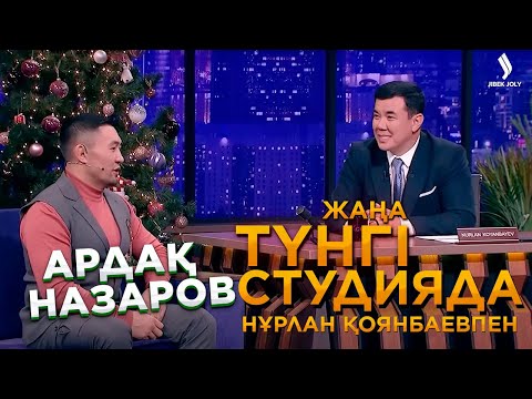 Видео: Ардақ Назаров | Жаңа түнгі студияда