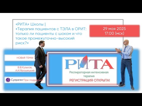 Видео: РИТА Schools | Терапия пациентов с ТЭЛА в ОРИТ...