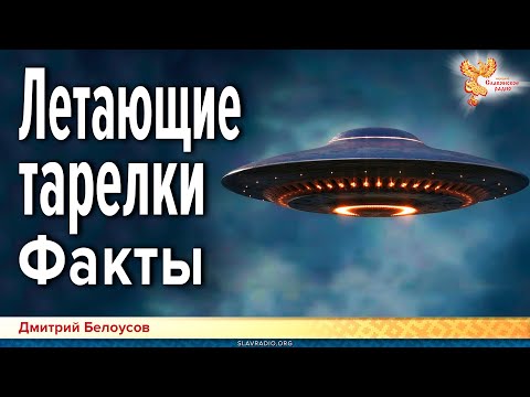 Видео: Дмитрий Белоусов. Летающие тарелки. Факты