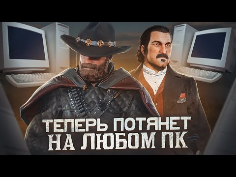 Видео: Red Dead Redemption 2 Оптимизация Для Слабых Пк⚡️ПОВЫШЕНИЕ FPS И НАСТРОЙКА Red Dead Redemption 2