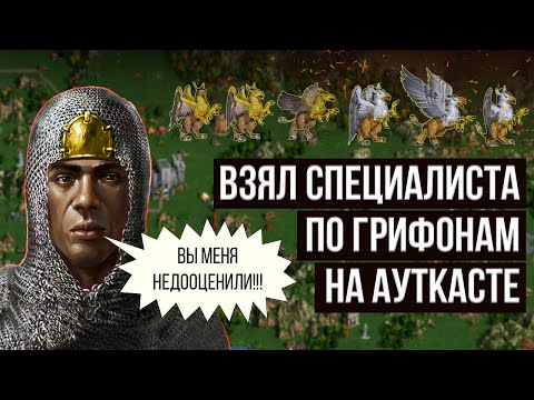 Видео: Специалист по ГРИФОНАМ на ауткасте! [Heroes 3 Jebus Outcast] Yama_Darma vs MousePower