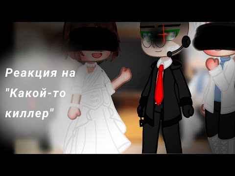 Видео: || Реакция на "Какой-то Киллер" ||