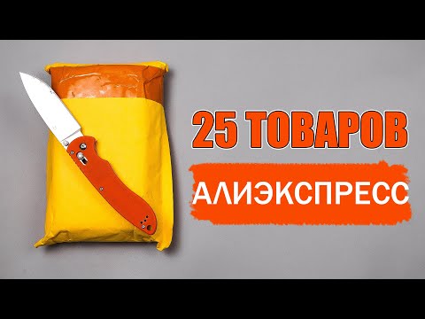 Видео: 25 ОТЛИЧНЫХ ТОВАРОВ С АЛИЭКСПРЕСС КОТОРЫМИ Я ПОЛЬЗУЮСЬ ЛИЧНО!