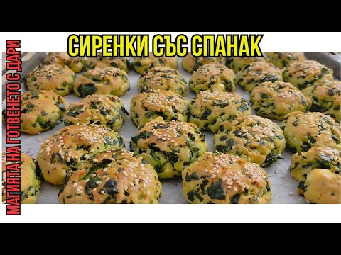 Видео: Сиренки със спанак, cheese pies with spinach, Käsetaschen mit Spinat,  ıspanaklı peynirli börek