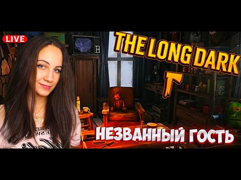 Видео: Ламповый Незванный гость в The Long Dark
