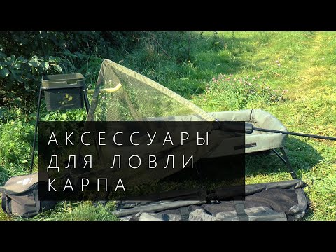 Видео: Снасти для ловли карпа: подсак, мат, стойки ч 3