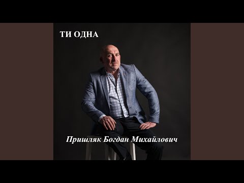 Видео: Ти одна