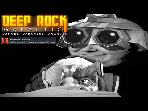 Видео: ТОЛЬКО 4% ИГРОКОВ СМОГЛИ ЭТО СДЕЛАТЬ в  Deep Rock Galactic!