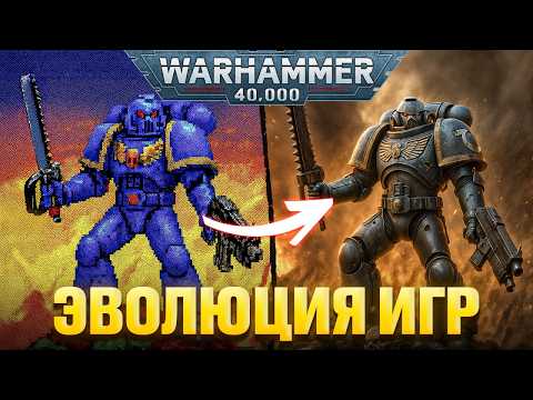 Видео: Обзор всех игр по Warhammer 40,000 на ПК. Часть вторая! В какие стоит играть, а в какие нет!