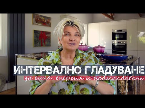 Видео: FASTING - Интервално Гладуване. Всичко Което Трябва да Знаете.