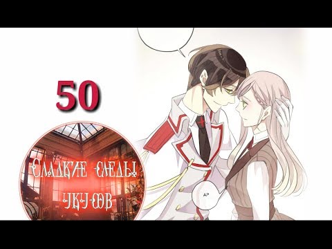Видео: "Сладкие следы укусов" 2 том глава 50✨ {озвучка манги}