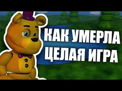 Видео: РЕАЛЬНАЯ ПРИЧИНА ОТМЕНЫ FNAF WORLD