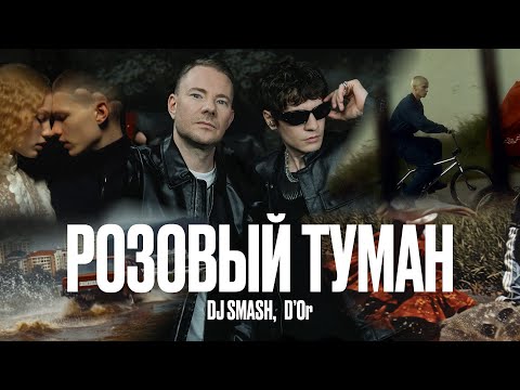 Видео: DJ SMASH, D’Or – РОЗОВЫЙ ТУМАН (ПРЕМЬЕРА КЛИПА 2025)