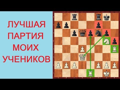 Видео: ЛУЧШАЯ ПАРТИЯ учеников шахматной секции "Шахматы Для Всех" в 2019 году!