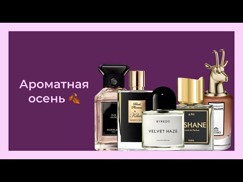 Видео: ТОП АРОМАТОВ НА ХОЛОДНУЮ ОСЕНЬ