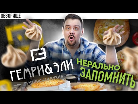 Видео: Доставка ГЕМРИ & ЭЛИ Хинкали | Кто придумал название? Что это значит?