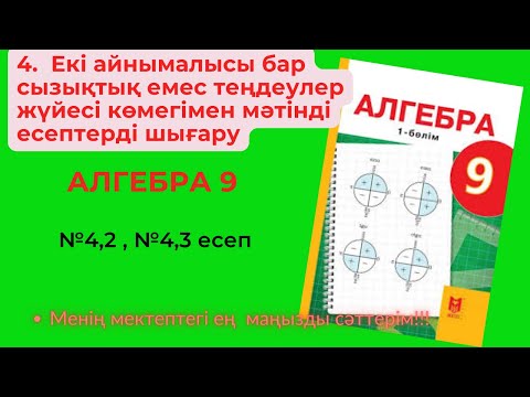 Видео: 4.  Екі айнымалысы бар сызықтық емес теңдеулер жүйесі көмегімен мәтінді есептерді шығару