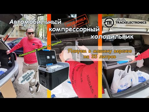 Видео: Новый автомобильный компрессорный холодильник с уникальным дизайном и фишками, пакуем в машину