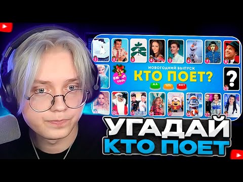 Видео: ДРЕЙК СМОТРИТ - УГАДАЙ КТО ПОЕТ? НОВОГОДНИЙ ВЫПУСК 🎅🎄 / EMOJI COOL 😎