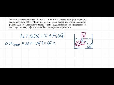 Видео: Химия. 34 задача. Задача на пластинку  (1)