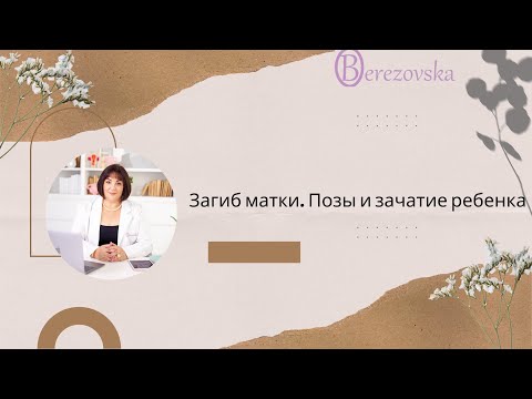 Видео: Мифы и правда о зачатии: загиб матки, позы и планирование пола ребёнка @DrOlenaB