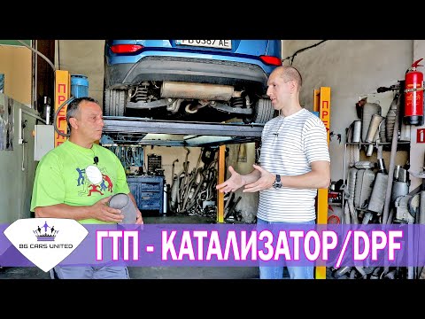 Видео: ГТП - без проблеми | КАТАЛИЗАТОР / DPF и изпускателна с-ма | BG CARS UNITED