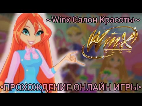 Видео: Прохождение онлайн игры Винкс Салон Красоты | Winx Club | Онлайн игры