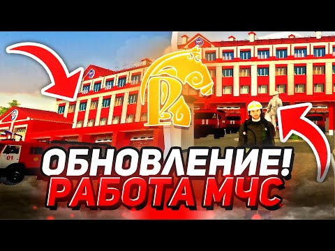 Видео: ОБНОВЛЕНИЕ! РАБОТА МЧС - РУСЬ МОБАЙЛ 🔥